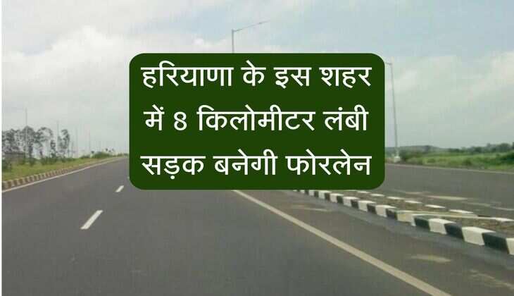 हरियाणा के इस शहर में 8 किलोमीटर लंबी सड़क बनेगी फोरलेन, यूनिवर्सिटी छात्रों को फायदा