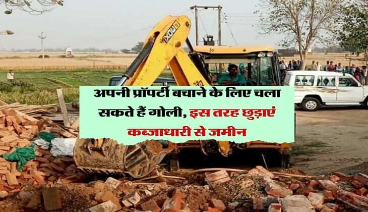 अपनी प्रॉपर्टी बचाने के लिए चला सकते हैं गोली, इस तरह छुड़ाएं कब्जाधारी से जमीन