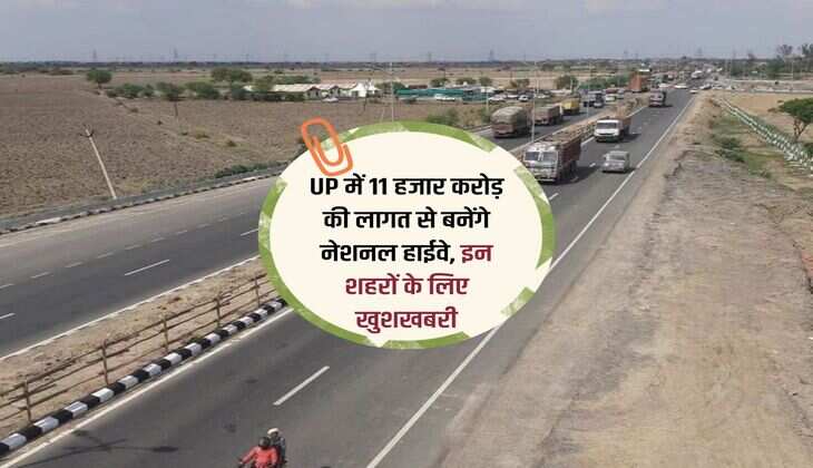 UP में 11 हजार करोड़ की लागत से बनेंगे नेशनल हाईवे, इन शहरों के लिए खुशखबरी