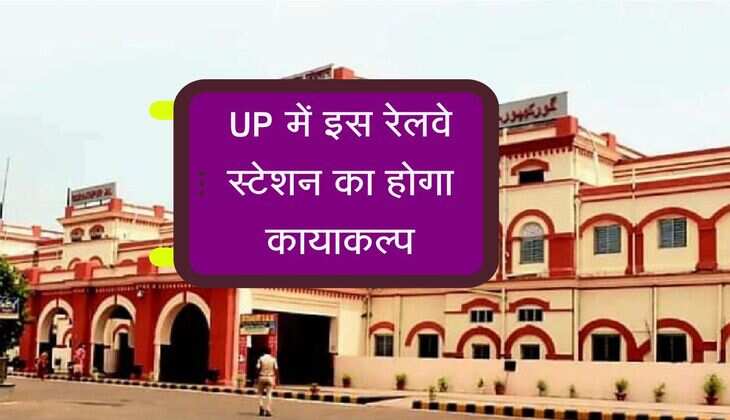 UP में इस रेलवे स्टेशन का होगा कायाकल्प, 10 एकड़ जमीन पर होगा निर्माण