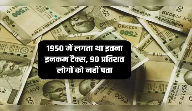 1950 में लगता था इतना इनकम टैक्स, 90 प्रतिशत लोगों को नहीं पता