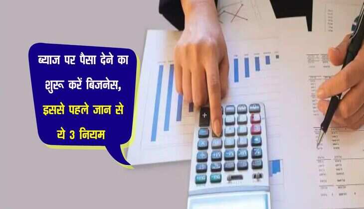 Interest Business Rule: ब्याज पर पैसा देने का शुरू करें बिजनेस, इससे पहले जान से ये 3 नियम 