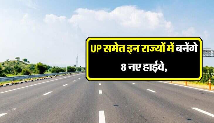 UP समेत इन राज्यों में बनेंगे 8 नए हाईवे, सहूलियत भरा बनेगा सफर, ट्रांसपोर्टेशन भी मजबूत होगा