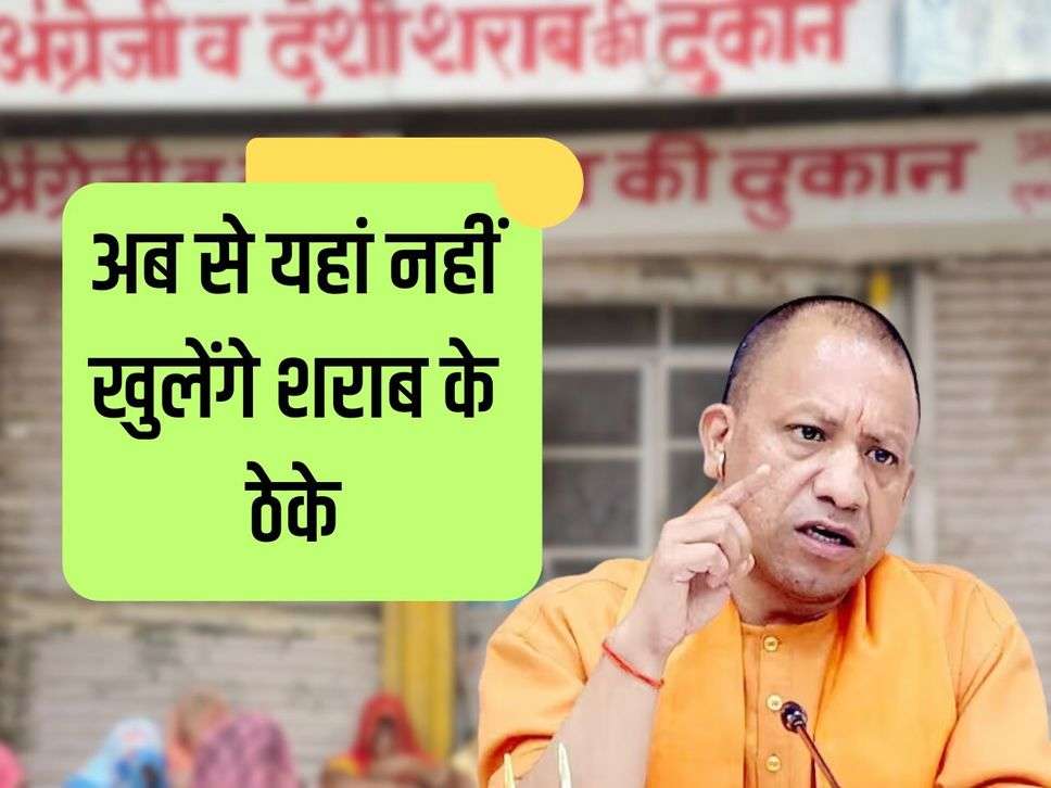 Liquor vends will be closed soon at these places in UP, CM Yogi has issued strict instructions