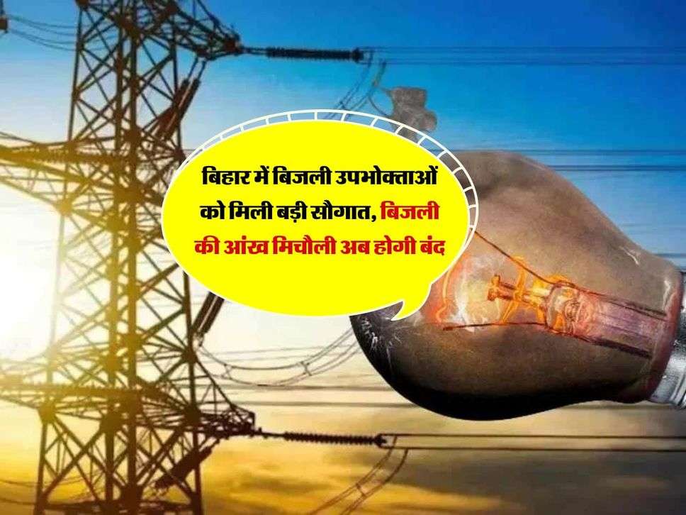 Bihar News : बिहार में बिजली उपभोक्ताओं को मिली बड़ी सौगात, बिजली की आंख मिचौली अब होगी बंद 