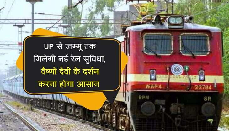 UP से जम्मू तक मिलेगी नई रेल सुविधा, वैष्णो देवी के दर्शन करना होगा आसान 