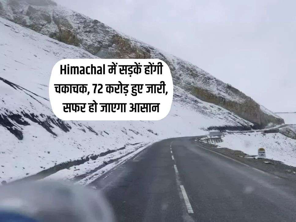 Himachal में सड़कें होंगी चकाचक, 72 करोड़ हुए जारी, सफर हो जाएगा आसान