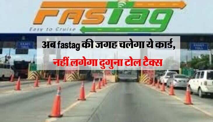अब fastag की जगह चलेगा ये कार्ड, नहीं लगेगा दुगुना टोल टैक्स 