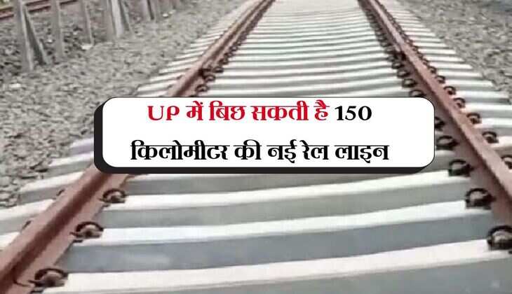UP में बिछ सकती है 150 किलोमीटर की नई रेल लाइन, राज्यसभा सांसद ने सदन में उठाया अहम मुद्दा
