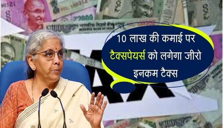 Income Tax : 10 लाख की कमाई पर टैक्सपेयर्स को लगेगा जीरो इनकम टैक्स, 20 लाख पर मिल रही शानदार छूट 