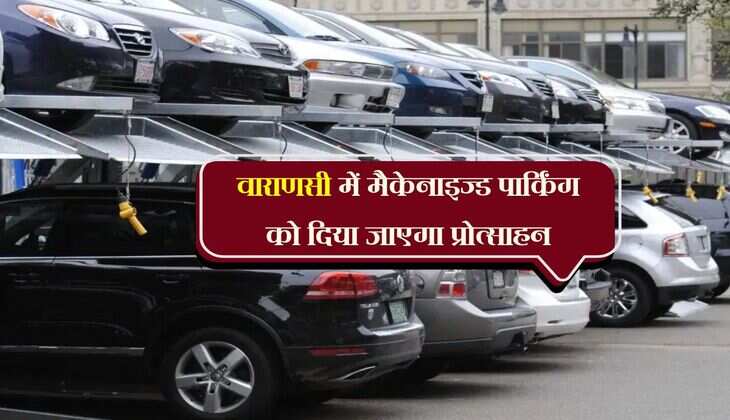 वाराणसी में मैकेनाइज्ड पार्किंग को दिया जाएगा प्रोत्साहन, वाहन चालकों को नहीं होगी परेशानी