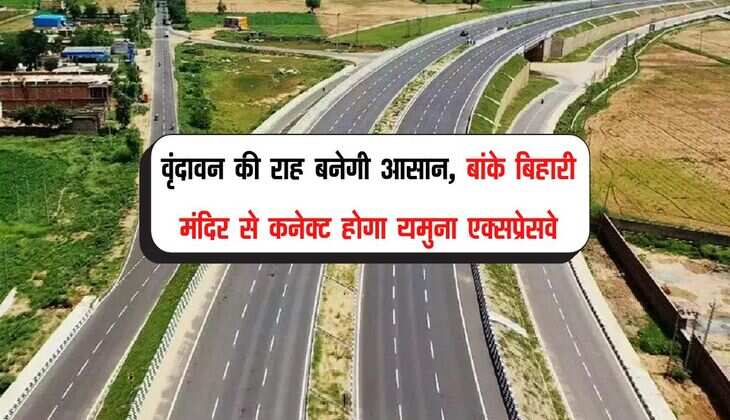 UP News: वृंदावन की राह बनेगी आसान, बांके बिहारी मंदिर से कनेक्ट होगा यमुना एक्सप्रेसवे