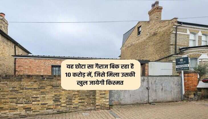 यह छोटा सा गैराज बिक रहा है 10 करोड़ में, जिसे मिला उसकी खुल जायेगी किस्मत