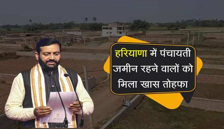 हरियाणा में पंचायती जमीन रहने वालों को मिला खास तोहफा, मुख्यमंत्री ने अधिकारियों को दिए निर्देश 
