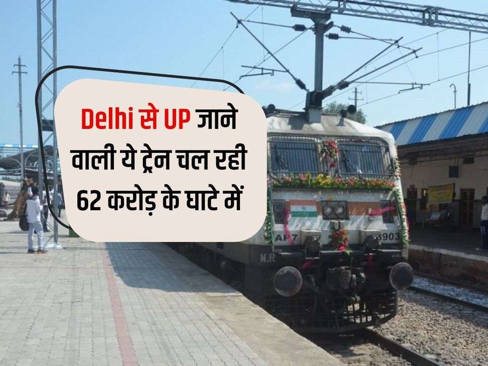 This train going from Delhi to UP is running at a loss of Rs 62 crores