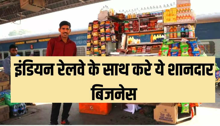इंडियन रेलवे के साथ करे ये शानदार बिजनेस