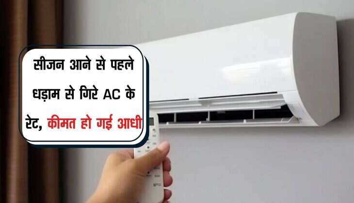 सीजन आने से पहले धड़ाम से गिरे AC के रेट, कीमत हो गई आधी