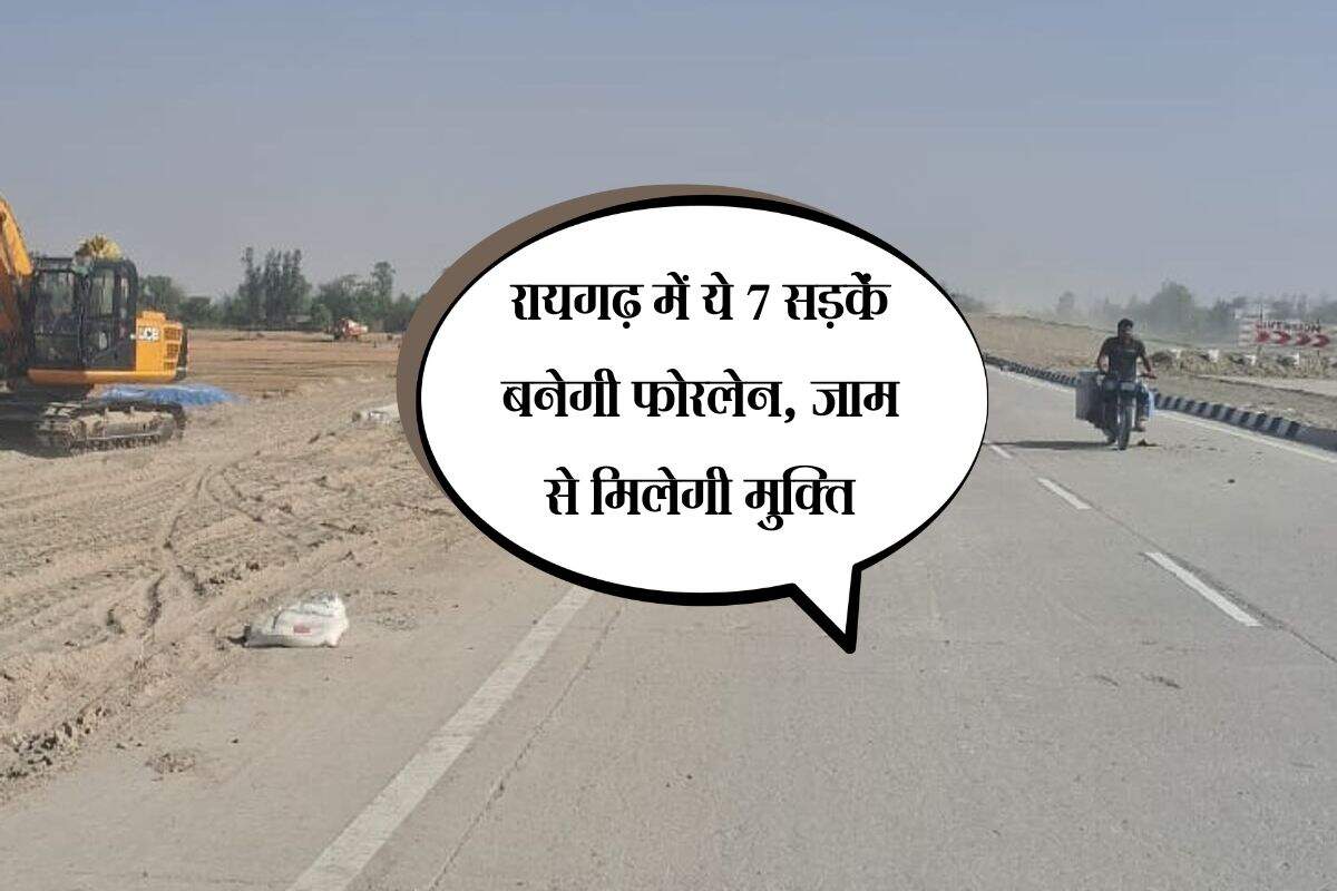 Chhattisgarh: रायगढ़ में ये 7 सड़कें बनेगी फोरलेन, जाम से मिलेगी मुक्ति, नहीं होंगे हादसे