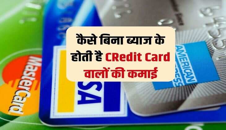 Credit Card : बिना फीस और भारी छूट, जानिए किस तरह कमाई करते हैं क्रेडिट कार्ड वाले