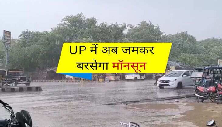 UP में अब जमकर बरसेगा मॉनसून, गरज-चमक से बिगड़ेगा मौसम 