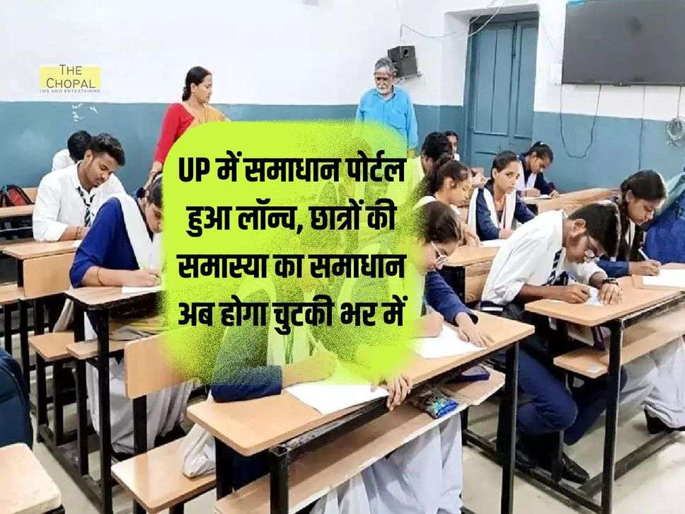 UP में समाधान पोर्टल हुआ लॉन्च, छात्रों की समास्या का समाधान अब होगा चुटकी भर में 