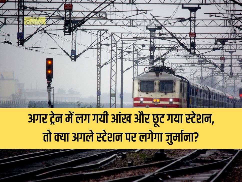 Railway Update : अगर ट्रेन में लग गयी आंख और छूट गया स्टेशन, तो क्या अगले स्टेशन पर लगेगा जुर्माना?