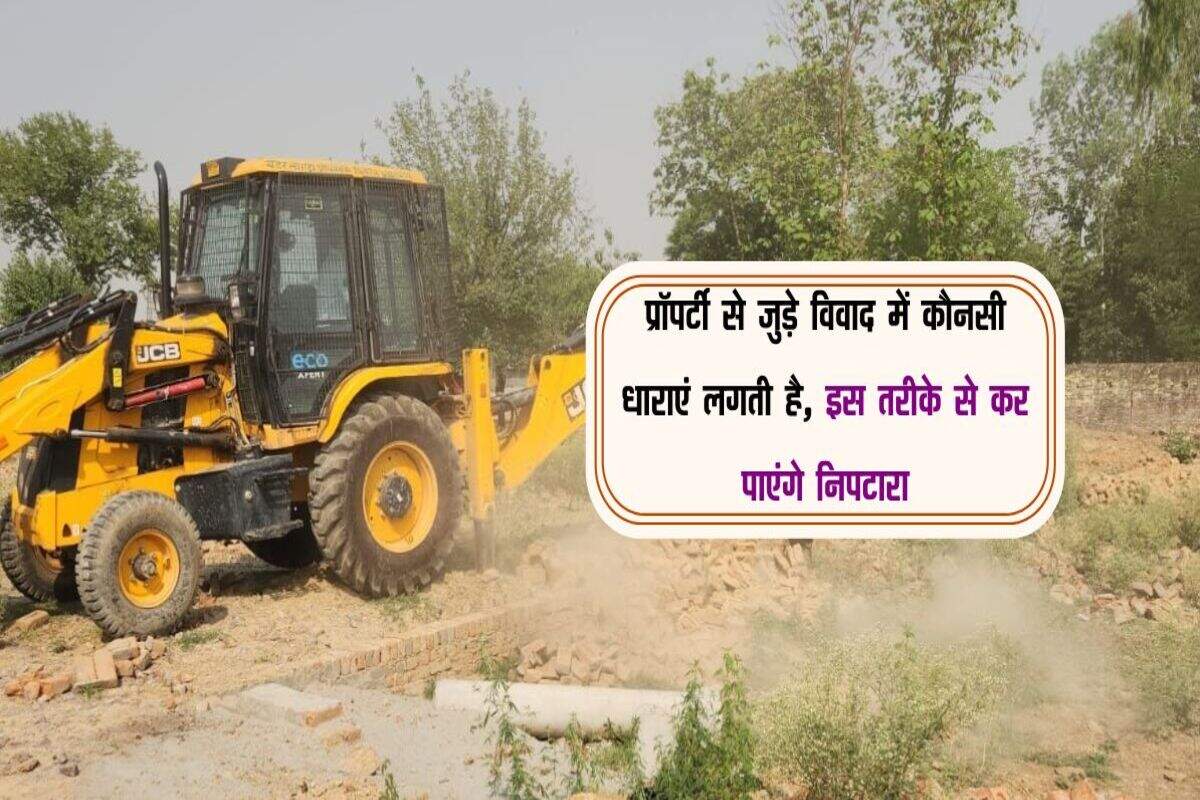 Property: प्रॉपर्टी से जुड़े विवाद में कौनसी धाराएं लगती है, इस तरीके से कर पाएंगे निपटारा
