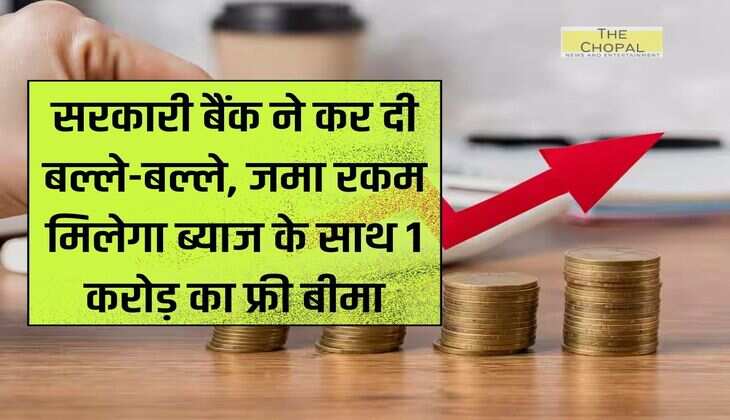 savings Account : सरकारी बैंक ने कर दी बल्ले-बल्ले, जमा रकम मिलेगा ब्याज के साथ 1 करोड़ का फ्री बीमा