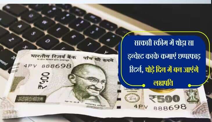 Sarkari Scheme : सरकारी स्कीम में थोड़ा सा इन्वेस्ट करके कमाएं छप्परफाड़ रिटर्न, थोड़े दिन में बन जाएंगे लखपति 