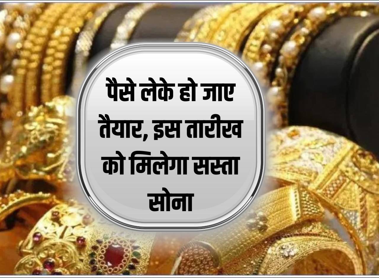 Gold Price: Get ready with money, cheap gold will be available on this date