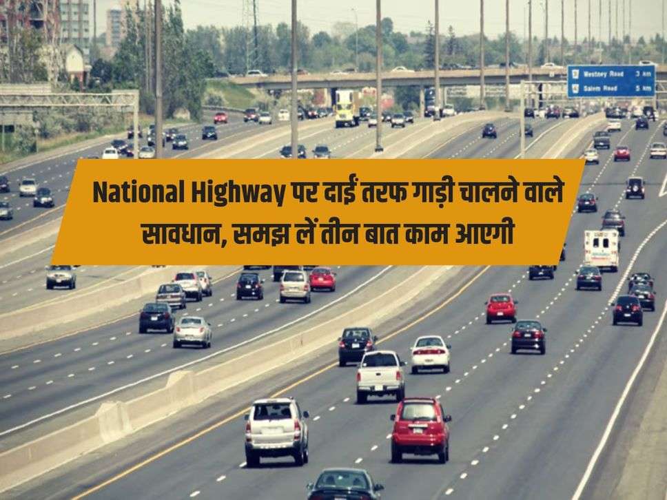 National Highway पर दाईं तरफ गाड़ी चालने वाले सावधान, समझ लें तीन बात काम आएगी