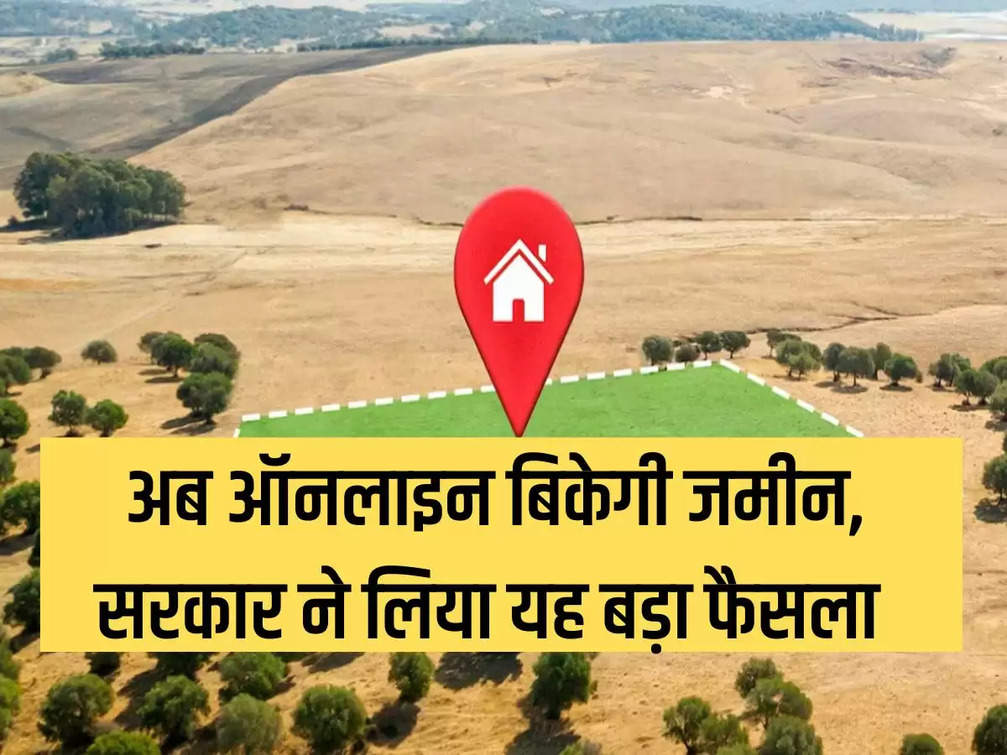 Now land will be sold online, government took this big decision