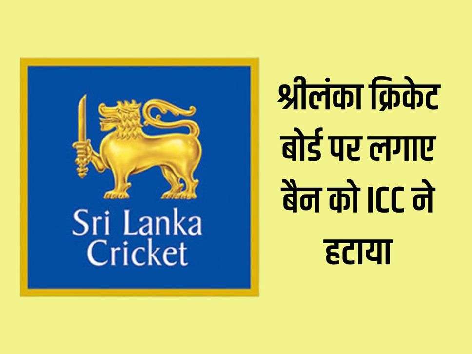 Sri Lanka cricket : श्रीलंका क्रिकेट बोर्ड पर लगाए बैन को ICC ने हटाया, हुआ था ये हंगामा