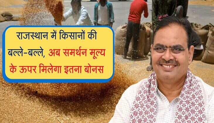 राजस्थान में किसानों की बल्ले-बल्ले, अब समर्थन मूल्य के ऊपर मिलेगा इतना बोनस