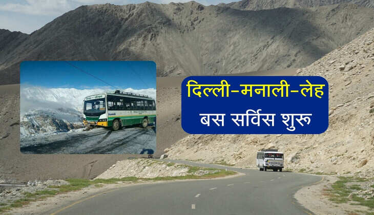Delhi To Leh Bus Service: दिल्ली-मनाली-लेह बस सर्विस शुरू, जानिए किराया, टाइमिंग और रूट के शहर