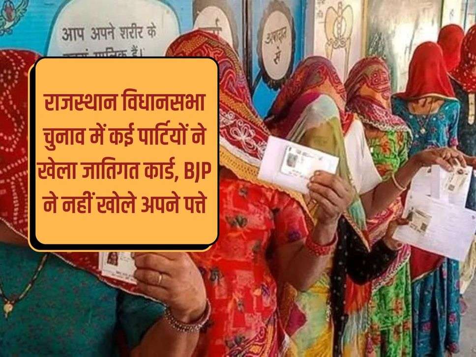 Many parties played caste card in Rajasthan assembly elections, BJP did not reveal its cards