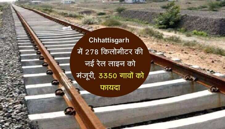 Chhattisgarh में 278 किलोमीटर की नई रेल लाइन को मंजूरी, 19 नए स्टेशन बनेंगे, 3350 गावों को फायदा