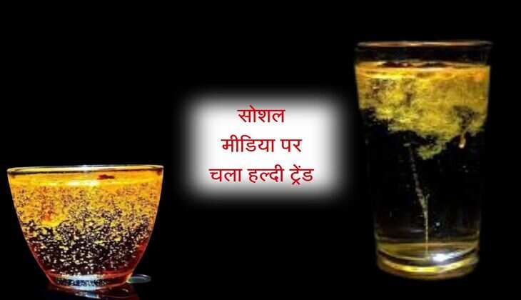 सोशल मीडिया पर चला हल्दी ट्रेंड, क्या है इस वीडियो के पीछे का कारण 