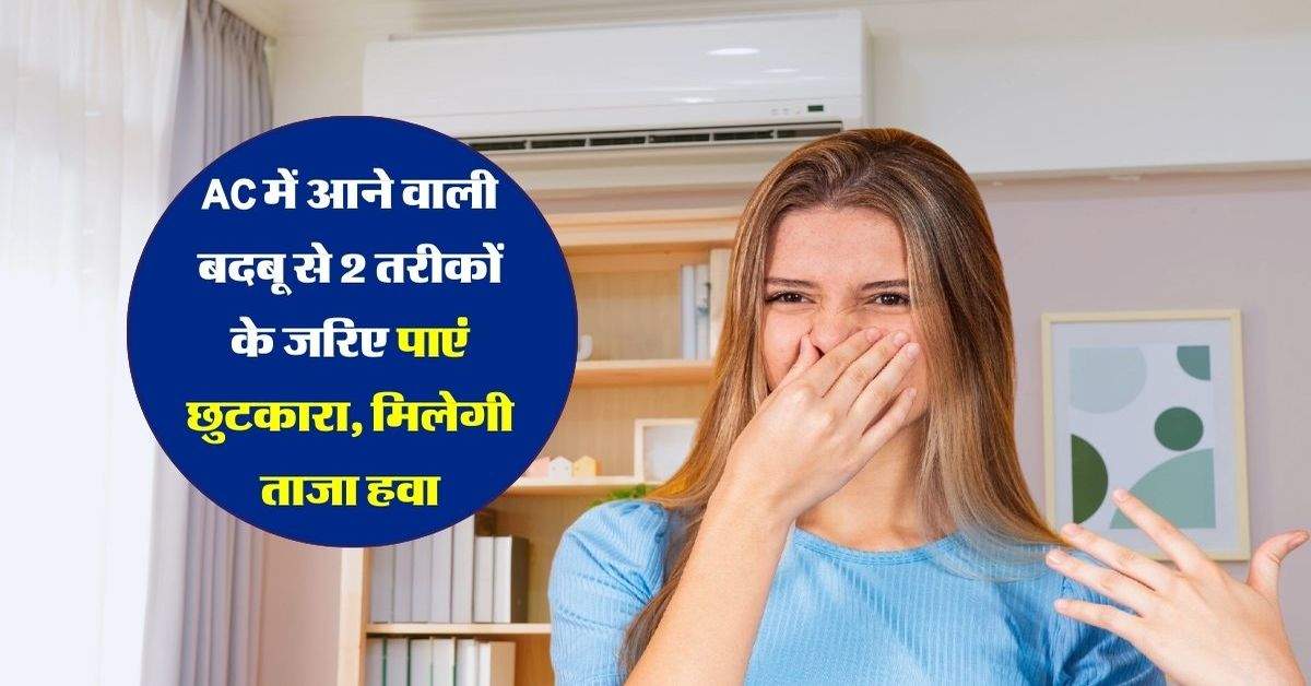 AC में आने वाली बदबू से 2 तरीकों के जरिए पाएं छुटकारा, मिलेगी ताजा हवा