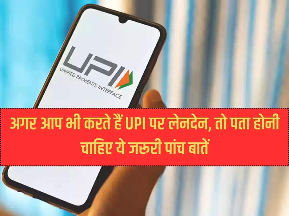 If you also do transactions on UPI, then you should know these five important things.