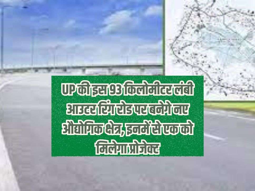 New industrial areas will be built on this 93 km long Outer Ring Road of UP, one of them will get the project.