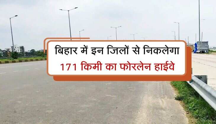बिहार में इन जिलों से निकलेगा 171 किमी का फोरलेन हाईवे, 16 गांवों से होगी जमीन अधिग्रहण