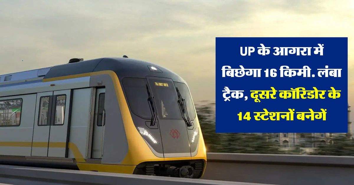 UP के आगरा में बिछेगा 16 किमी. लंबा ट्रैक, दूसरे कॉरिडोर के 14 स्टेशनों बनेगें