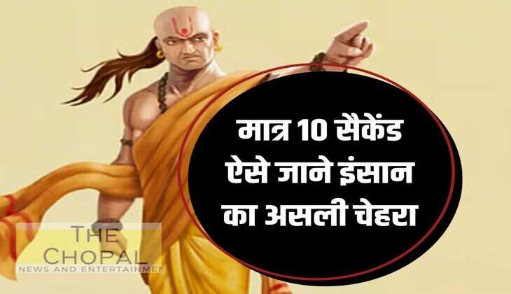 Chanakya Niti: Know the real face of a person in just 10 seconds