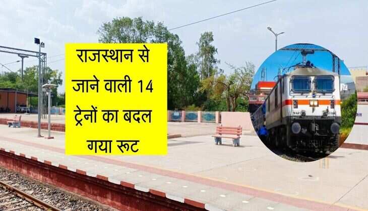 राजस्थान से जाने वाली 14 ट्रेनों का बदल गया रूट, कोटा जंक्शन की जगह इस स्टेशन पर ठहराव, देखें समय सारणी