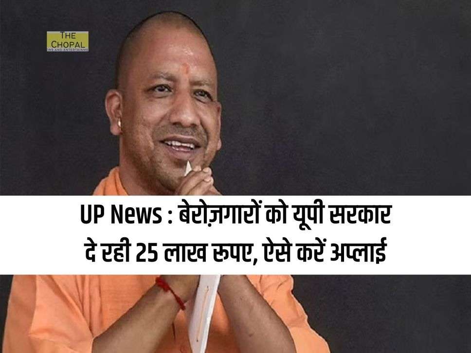 UP News : बेरोज़गारों को यूपी सरकार दे रही 25 लाख रूपए, ऐसे करें अप्लाई