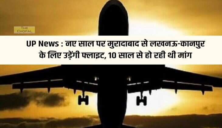 UP News: Flights will fly from Moradabad to Lucknow-Kanpur on New Year, demand was there for 10 years