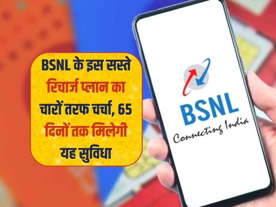 BSNL के इस सस्ते रिचार्ज प्लान का चारों तरफ चर्चा, 65 दिनों तक मिलेगी यह सुविधा