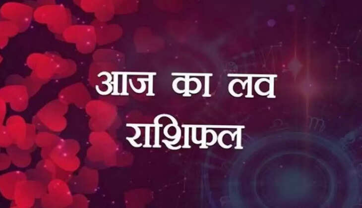 Aaj Ka Love Rashifal