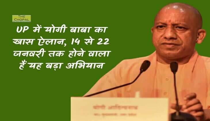 UP में योगी बाबा का खास ऐलान, 14 से 22 जनवरी तक होने वाला हैं यह बड़ा अभियान
